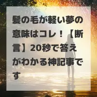 髪の毛が軽い夢のサムネイル