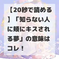 知らない人に頬にキスされる夢のサムネイル