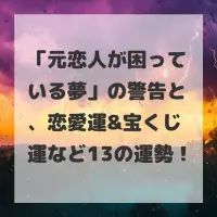 元恋人が困っている夢のサムネイル