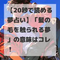 髪の毛を触られる夢のサムネイル