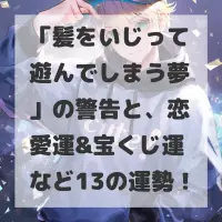 髪をいじって遊んでしまう夢のサムネイル