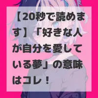 好きな人が自分を愛している夢のサムネイル