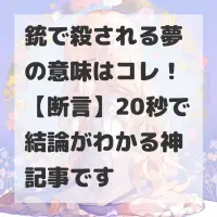 銃で殺される夢のサムネイル