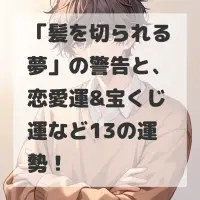 髪を切られる夢のサムネイル