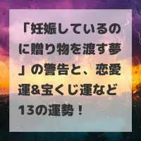 妊娠しているのに贈り物を渡す夢のサムネイル
