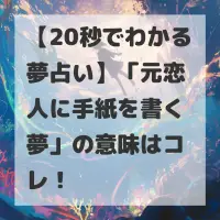 元恋人に手紙を書く夢のサムネイル画像