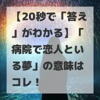 病院で恋人といる夢のサムネイル