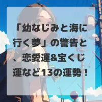 幼なじみと海に行く夢のサムネイル