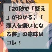 恋人を嫌いになる夢のサムネイル