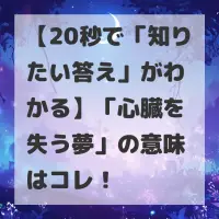 心臓を失う夢のサムネイル