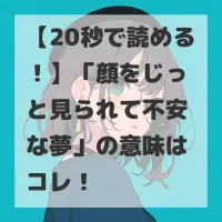 顔をじっと見られて不安な夢のサムネイル