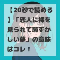 恋人に裸を見られて恥ずかしい夢のサムネイル