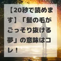 髪の毛がごっそり抜ける夢のサムネイル