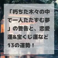朽ちた木々の中で一人たたずむ夢のサムネイル
