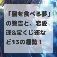 髪を食べる夢のサムネイル