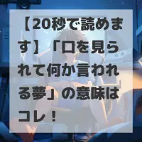 口を見られて何か言われる夢のサムネイル