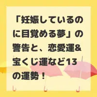 妊娠しているのに目覚める夢のサムネイル