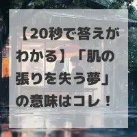 肌の張りを失う夢のサムネイル