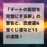 デートの髪型を完璧にする夢のサムネイル