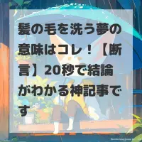 髪の毛を洗う夢のサムネイル
