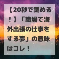 職場で海外出張の仕事をする夢のサムネイル