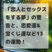 恋人とセックスをする夢のサムネイル