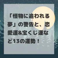怪物に追われる夢のサムネイル
