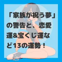 家族が祝う夢のサムネイル