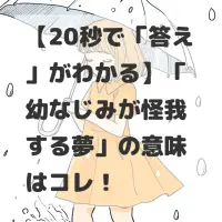 幼なじみが怪我する夢のサムネイル