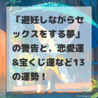 避妊しながらセックスをする夢のサムネイル