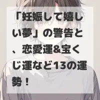 妊娠して嬉しい夢のサムネイル