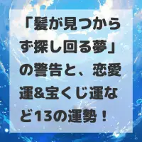 髪が見つからず探し回る夢のサムネイル