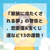 家族に冷たくされる夢のサムネイル