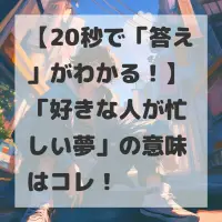 好きな人が忙しい夢のサムネイル