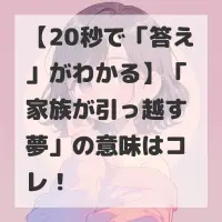 家族が引っ越す夢のサムネイル