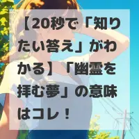幽霊を拝む夢のサムネイル