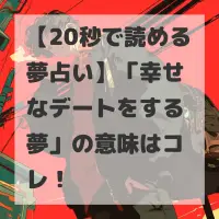幸せなデートをする夢のサムネイル
