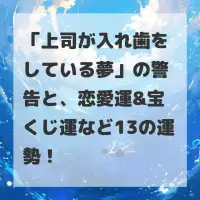上司が入れ歯をしている夢のサムネイル
