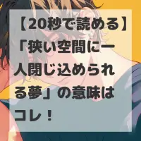 狭い空間に一人閉じ込められる夢のサムネイル