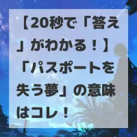 パスポートを失う夢のサムネイル