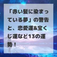 赤い髪に染まっている夢のサムネイル