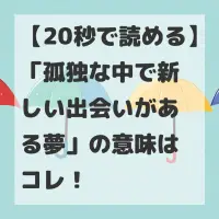 孤独な中で新しい出会いがある夢のサムネイル