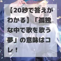 孤独な中で歌を歌う夢のサムネイル