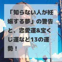 知らない人が妊娠する夢のサムネイル
