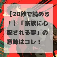 家族に心配される夢のサムネイル画像