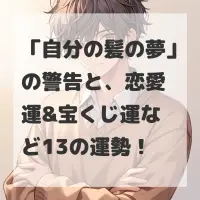 自分の髪の夢のサムネイル