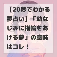 幼なじみに指輪をあげる夢のサムネイル