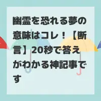 幽霊を恐れる夢のサムネイル
