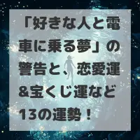 好きな人と電車に乗る夢のサムネイル