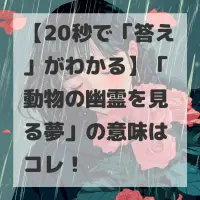 動物の幽霊を見る夢のサムネイル